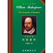 莎士比亞：哈姆雷特 (中英對照本)   25開，道林紙