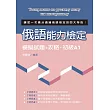 俄語能力檢定模擬試題+攻略‧初級A1
