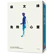 危險心靈【全新版】