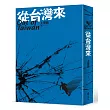 從台灣來