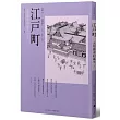江戶町(上)：大型都市的誕生