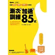 突破運指、撥弦、思考力的滯礙：漸次加速訓練85式