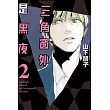 三角窗外是黑夜 2