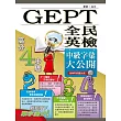 全民英檢(GEPT) 中級字彙大公開(初版)