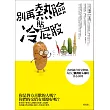 別再熱臉貼冷屁股：找到適合的交際圈，為自己贏得好人緣的真心法則