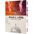 靈氣與七大脈輪(二版)