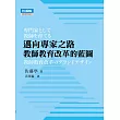 邁向專家之路：教師教育改革的藍圖