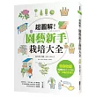 超圖解!園藝新手栽培大全