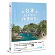 日本說走就走，絕美四季!：無時不刻，出發~日本さいこう!