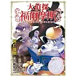 大偵探福爾摩斯：死亡遊戲 特別版