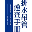 排水吊管速查手冊：施工現場版(施工尺寸完全對應)