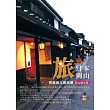 旅戀日本岡山：附山陰地區