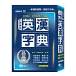 (32K)彩色實用英漢字典(聖黑、P1)