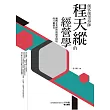 創客創業導師程天縱的經營學：翻轉企業經營與創業困境的32個創見