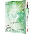 高敏感族自在心法:你並不孤獨,只是與眾不同(2版)