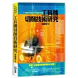工具機切削技術研究