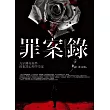 罪案錄