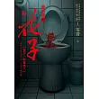都市傳說第二部1：廁所裡的花子