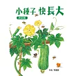 小種子，快長大(蔬菜篇)