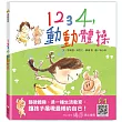 1234，動動體操（1書+1CD）