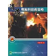 消防戰術與搶救策略