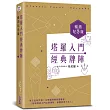 塔羅入門經典牌陣暢銷紀念版