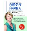 自體免疫自救解方：反轉發炎，改善腸躁、排除身體毒素的革命性療法