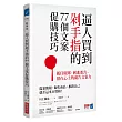 逼人買到剁手指的77個文案促購技巧：抓住眼球、刺進要害、留在心上的廣告文案力