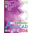 AutoCAD 2016 電腦輔助設計：機械設計篇(附綠色範例檔)