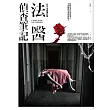 法醫偵查筆記