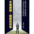 不要放棄，就能走出去