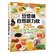<預療健康> 豆漿機自然原力飲：255種全方位混搭營養，升級好體質! 依循《黃帝內經》指導，融中醫養生祛病智慧于飲食中。