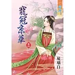 寵冠京華‧卷四《完》