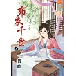 布衣千金‧上
