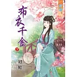 布衣千金‧下