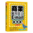商業實用英文E─mail：業務篇+文字光碟