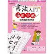 書法入門描紅字帖(7)─顏真卿顏勤禮碑