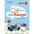 用Scratch與mBlock玩mBot Ranger機器人：最新版