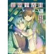 狼與辛香料 (13)