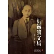 洪鐵濤文集(臺南作家作品集35)