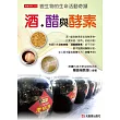 酒、醋與酵素：微生物的生命活動奇蹟