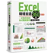 Excel職場首選360技：一定會用到的各式報表製作超效率解答（第二版）