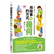 用故事的方式學幾何