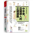 物理治療師教你中年後亞健康人的正確運動