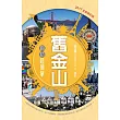 舊金山自助超簡單(全新修訂版)