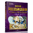 國家地理阿拉伯神話故事：扣人心弦的《一千零一夜》魔幻歷險