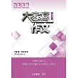 大家寫作文(改訂版)