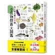 史上最完整1000種全食物營養大圖鑑：營養是有科學根據，探索110種食材，1000個OK和NG組合，全營養聖經！