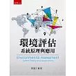 環境評估：系統原理與應用