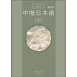 中階日本語(上) 增訂版 書 + MP3